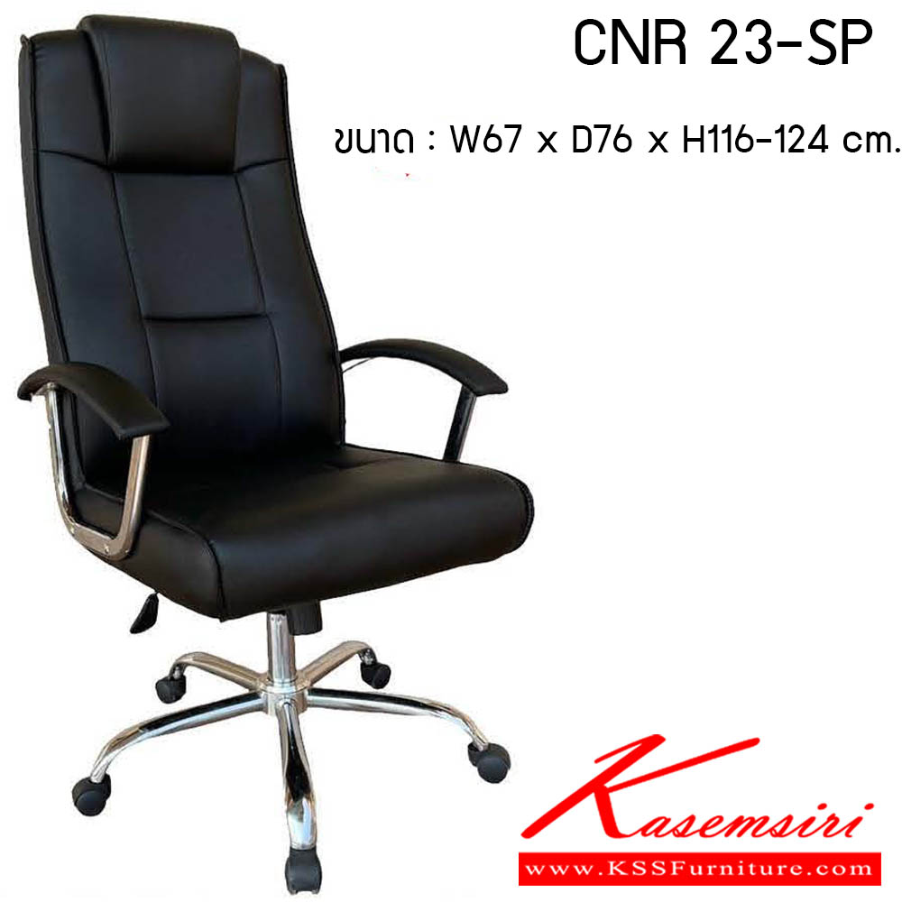21000::CNR 23-SP::เก้าอี้สานักงานพ็อกเก็ตสปริง ขนาด670X760X1160-1220มม.พ็อคเก็ตสปริง ขาเหล็กแผ่นปั๊มขึ้นรูปชุปโครเมี่ยม ซีเอ็นอาร์ เก้าอี้สำนักงาน (พนักพิงสูง)